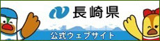 長崎県公式ウェブサイト